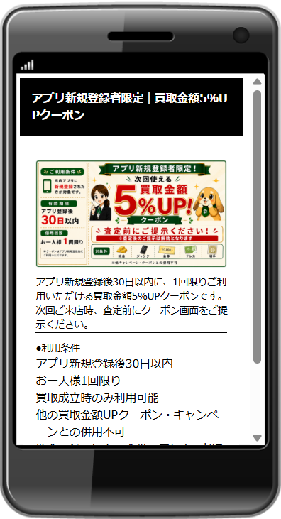 新規登録者限定の買取金額5%UPクーポンの画面例