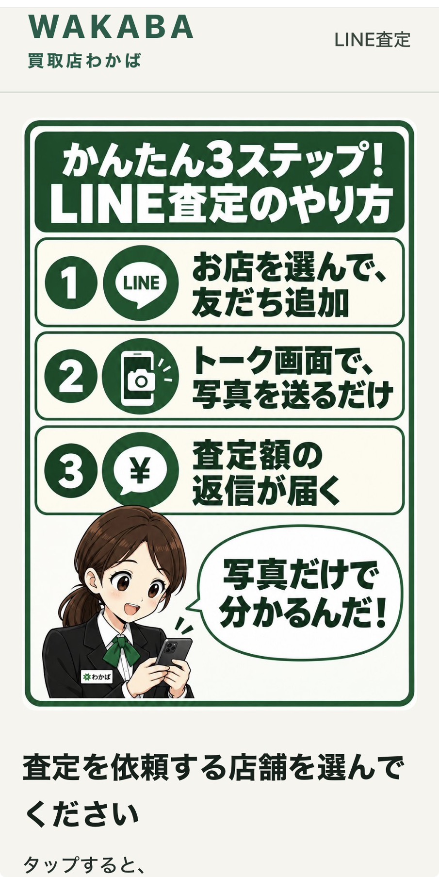 LINE査定の案内ページ。店舗を選んで友だち追加し、トークで写真を送り、査定額の返信を確認する3ステップ。