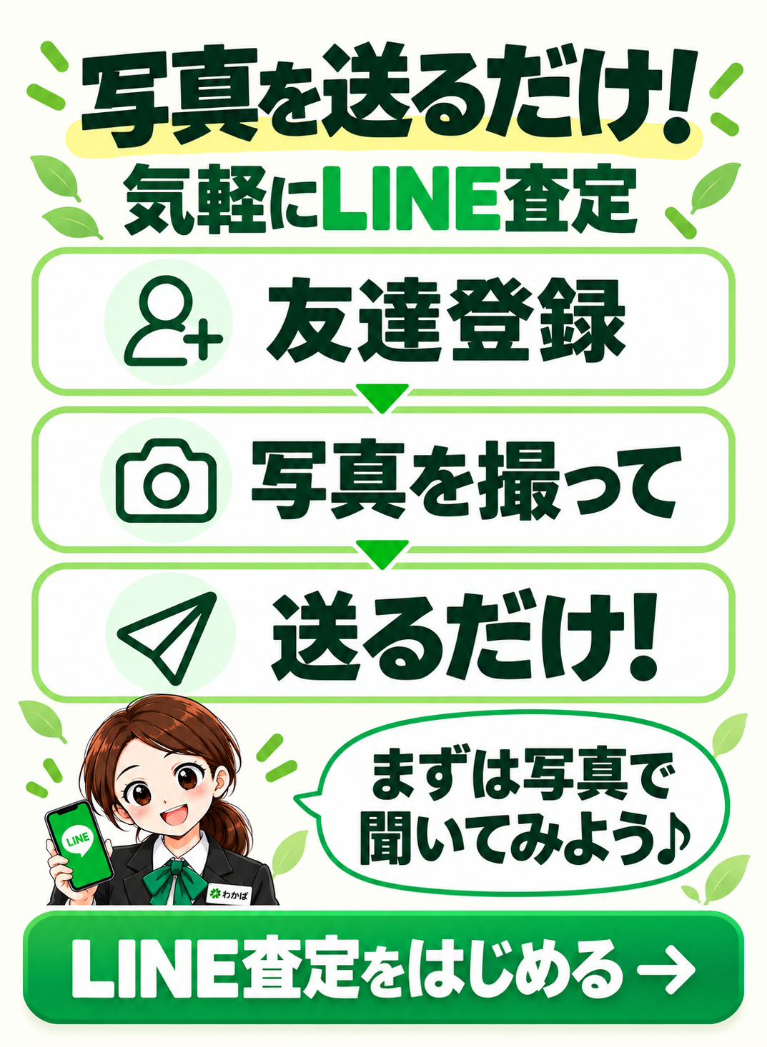 LINE査定をはじめると書かれたトップ画像