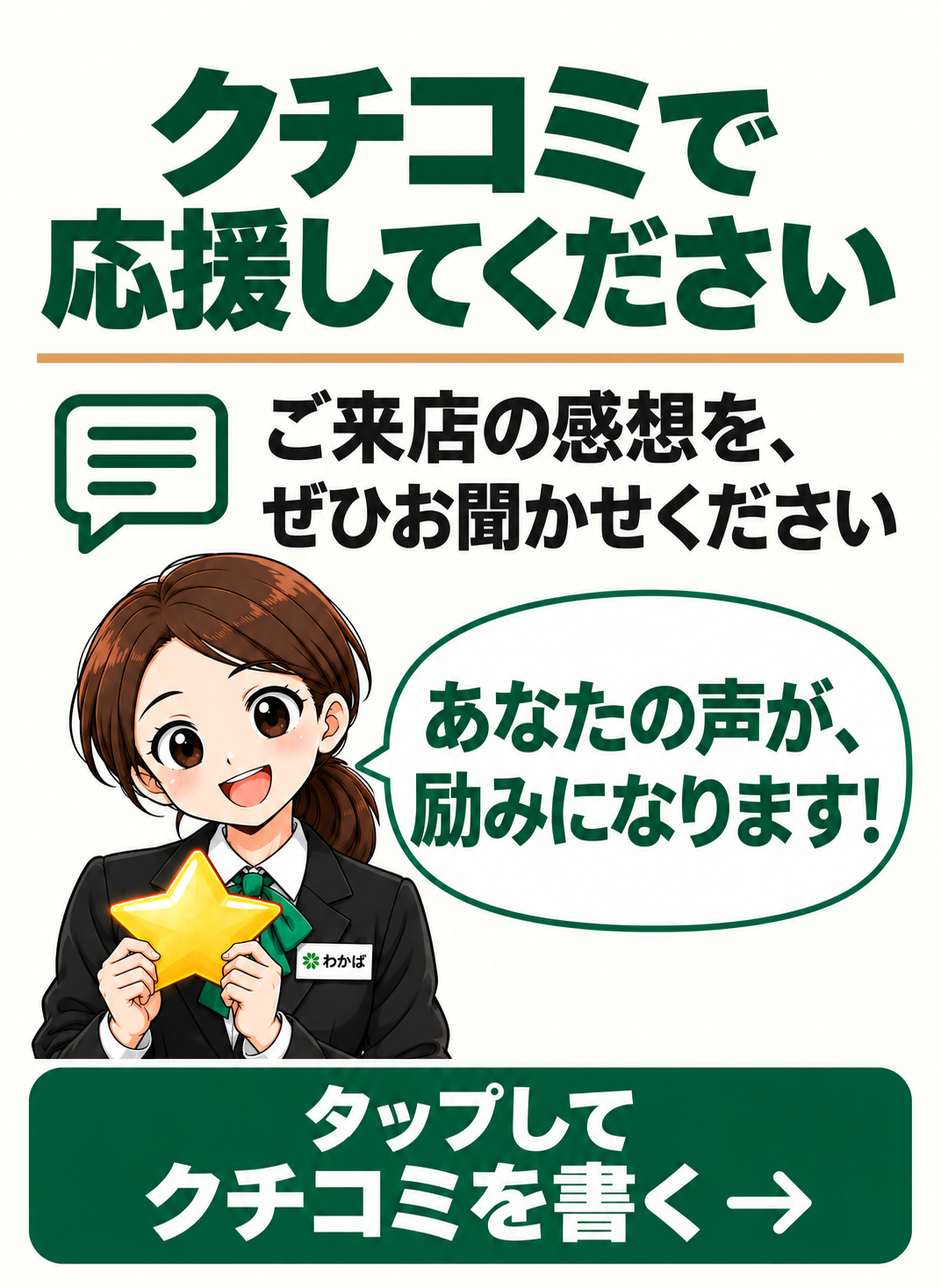 トップページのクチコミ応援の案内画像